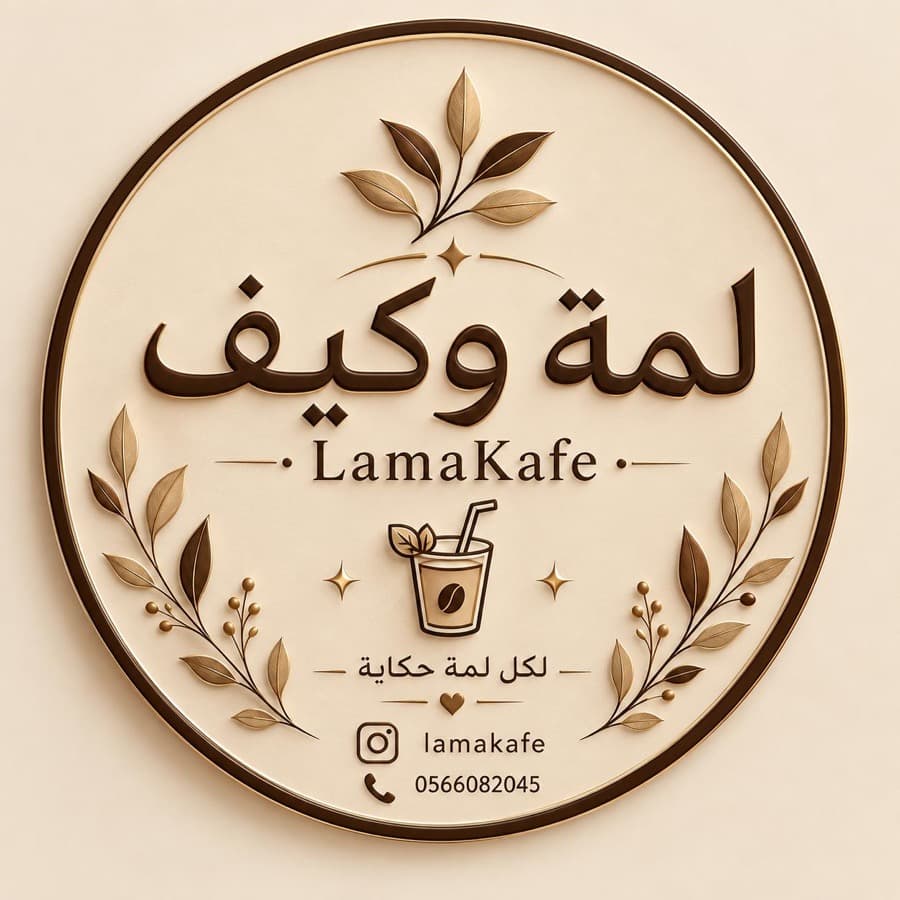شعار لمة وكيف — لكل لمّة حكاية
